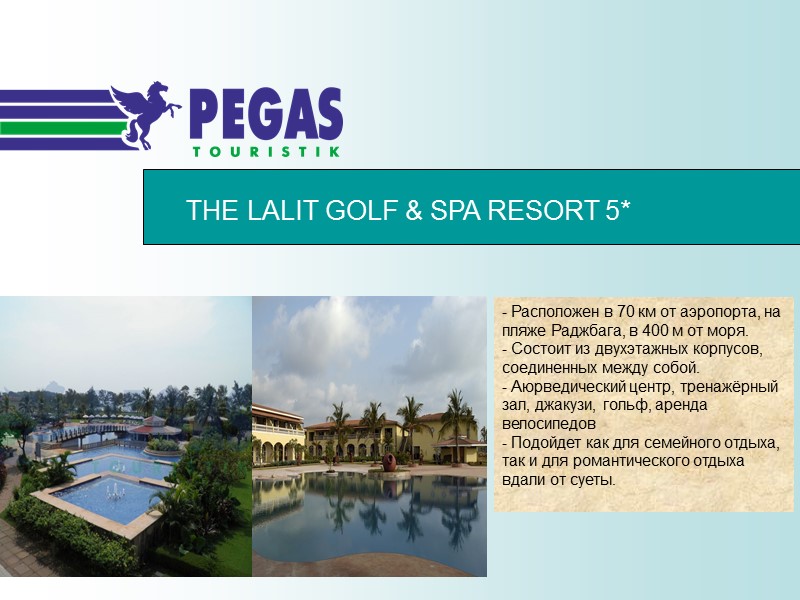 THE LALIT GOLF & SPA RESORT 5*  - Расположен в 70 км от